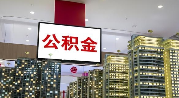 菏泽离职前公积金怎么取（离职之前提取公积金）